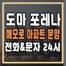 도마 포레나해모로 도마동 아파트 잔여세대 정보24시 이미지