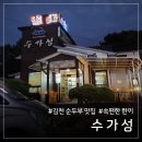 느티골길 | 김천맛집 수가성 내맘대로 맵기 조절! 속편한 순두부찌개 &amp; 들깨순두부