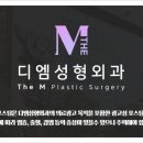 디엠성형외과의원 이미지