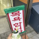 하와이사우나(덕소) 이미지