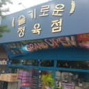 슬기로운 정육점 이미지