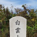 백운산(포천) 이미지