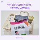 서신초등 | 예비 중1 입학준비 시작 서신중학교 입학설명회