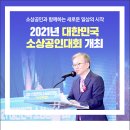 2021년 대한민국 소상공인대회 개최 이미지