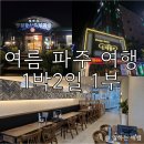 통일프라자1 | [여름 파주 1박2일 여행 1부] 맛집으로 시작한 부부여행 (f. 통일동산두부마을, 신데렐라호텔, 동무밥상)