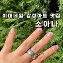 마포-현장-마포-1483 | 이대네일 소아나 이달의아트 가격 및 젤네일 후기