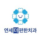 연세더편한치과의원 | 서초구 우면동 치과 연세더편한치과의원 위치 오는길 후기