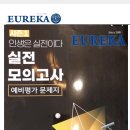 유레카수학전문학원 - 연수구 앵고개로246번길 10 | 유레카수학전문학원