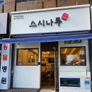 남인사마당 공중화장실 | 대명동 맛집 초밥은 스시나루