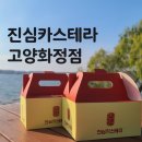 화정어린이집 | [일산빵맛집] 진심카스테라 고양화정점 아이들 간식으로 좋은 건강한재료 부드러운 카스테라 후기