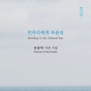 송용탁 시집_[먼바다에게 하울링](2024년, 창연) 이미지