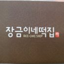 장금이떡집