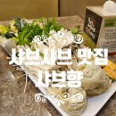 샤브향(수성점) 이미지