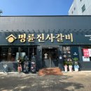 명륜진사갈비거두사거리점 이미지