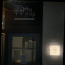 척척한의원 | 복대동 척척통증한의원 솔직 방문 후기