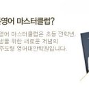 튼튼영어 마스터클럽 이미지