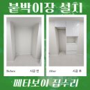 DIY가구제작(주말) | 침실 붙박이장 맞춤 제작 설치 스타일러 업체 비용