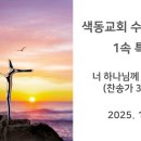 색동교회 수요기도회 - 1속 특송 (2025. 1. 22) 이미지