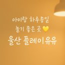 삭주로145번길2 | [공지] 💛 울산 키즈공간대여 플레이유유 후기｜실내 물놀이+루프탑 감성카페 한 번에!