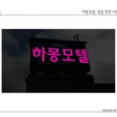 하몽모텔 이미지