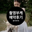 W08 : : [촬영부케] 플라워 바테 (flower batte) 예약 후기