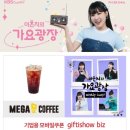 쁘미치킨 | 이은지의 가요광장 라디오 커피쿠폰/치킨상품권 당첨후기