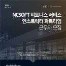 [판교역] NCSOFT 피트니스센터 인스트럭터 파트타임 근무자 채용 (일 5시간, 주 25시간) 이미지