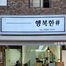 행복한샵