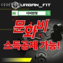 더 어반 핏 | 천호동헬스장 더어반핏 정보