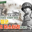 낙동강 방어의 영웅 워커 장군 - 국방 뉴스 youtube 동영상 이미지