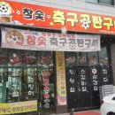 구공탄구이 - 도봉구 도당로 137 | 구공탄구이