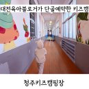 갈산어린이집 | [육아] 대전육아캠퍼가 단골예약한 대전근교키즈캠핑장::두 번째로 남기는 청주키즈캠핑장 솔직후기