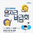 [올마이스] 2023 희망화성 하반기 일자리박람회 이미지