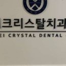 연세크리스탈치과의원 네이버블로그