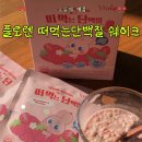 주식회사플로렌 떠먹는단백질 쉐이크 250g 후기｜단백질간식 추천 식사대용 쉐이크 고단백 20g 저당 2g