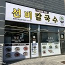 선비반찬 | ASML맛집 추천, 동탄 방교동 칼국수 맛집 선비칼국수 점심 후기