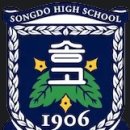 송도고등학교 내 이미지