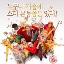 주미축산 | ♬ 성탄 특집 4편 [크리스마스 스타!(2009)]