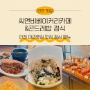WR(인천광역시 서구)-[뱃길1로]-상-2 | 인천 아라뱃길 맛집 점심 메뉴 추천 씨앤비베이커리카페&amp;곤드레밥 정식