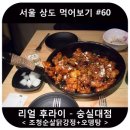 리얼후라이숭실대점