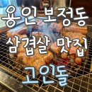 고인돌생삼겹살 | 용인 보정동 카페거리 삼겹살 맛집 “고인돌 본점” 솔직 후기 (재방문각🔥)
