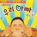 가족뮤지컬 <우리아빠가최고야> 이미지