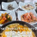 멧돌손두부 네이버블로그