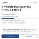 🚨 티빙(TVING) &amp; CU편의점택배 개인정보 유출 집단소송 참여하는 방법 (참여후기 +착수금 0 원 / 무료...