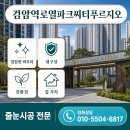 한라주공3차경로당 | 검암역로열파크씨티푸르지오 입주 후 줄눈시공 시기 | 신축 3년 차, 지금 시공해야 하는 이유 5가지