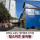 멘사창의유치원 | 금곡 킹스키즈 유치원 2026년 신입학 설명회 후기