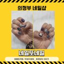 또,네일 - 창원시 마산합포구 | 또,네일