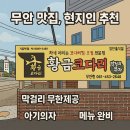 황금의자 | 무안 황금코다리｜밥도둑 코다리찜, 막걸리 무제한+아기의자, 메뉴 + 카페까지 현지인 추천 맛집 후기