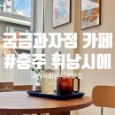 충주시개인택시지부 | [충주 카페] 휘낭시에 맛집 "굼금 과자점" (feat. 내돈내산)