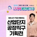 한국산업단지공단, ‘2025 코리아세일페스타’ 연계 중소기업 제품 할인 행사 개최 이미지